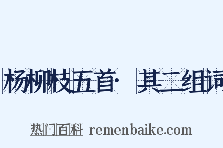 杨柳枝五首·其二组词是什么意思的图片
